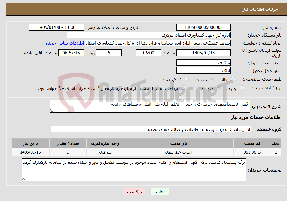 تصویر کوچک آگهی نیاز خدمات-آگهی تجدیداستعلام خریداری و حمل و تخلیه لوله پلی اتیلن روستاهای زرندیه