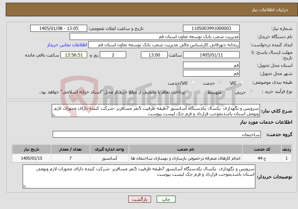 تصویر کوچک آگهی نیاز خدمات-سرویس و نگهداری یکسال یکدستگاه آسانسور 7طبقه ظرفیت 5نفر مسافربر -شرکت کننده دارای مجوزات لازم وبومی استان باشدبموجب قرارداد و فرم چک لیست پیوست