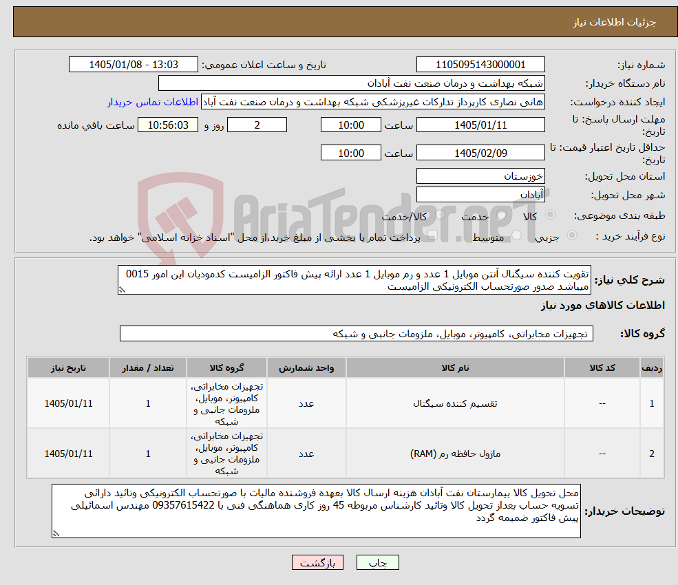 تصویر کوچک آگهی نیاز کالا-تقویت کننده سیگنال آنتن موبایل 1 عدد و رم موبایل 1 عدد ارائه پیش فاکتور الزامیست کدمودیان این امور 0015 میباشد صدور صورتحساب الکترونیکی الزامیست