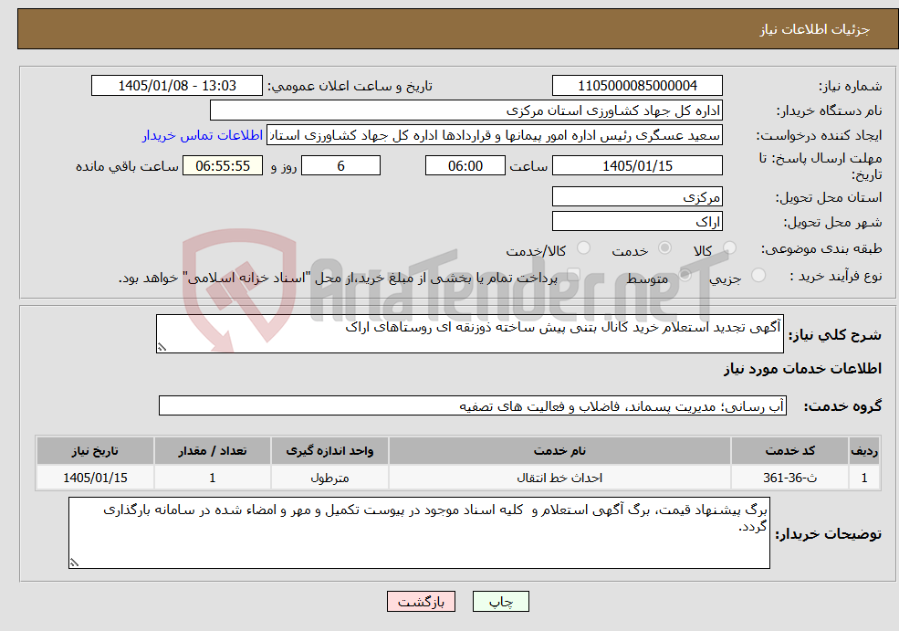تصویر کوچک آگهی نیاز خدمات-آگهی تجدید استعلام خرید کانال بتنی پیش ساخته ذوزنقه ای روستاهای اراک