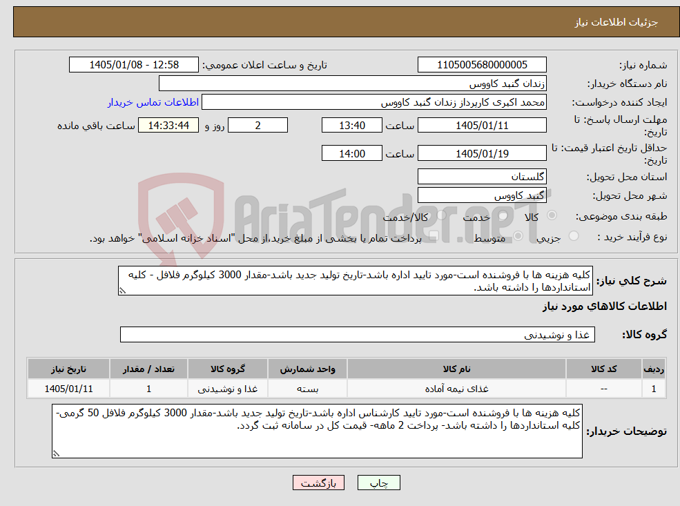 تصویر کوچک آگهی نیاز کالا-کلیه هزینه ها با فروشنده است-مورد تایید اداره باشد-تاریخ تولید جدید باشد-مقدار 3000 کیلوگرم فلافل - کلیه استانداردها را داشته باشد.