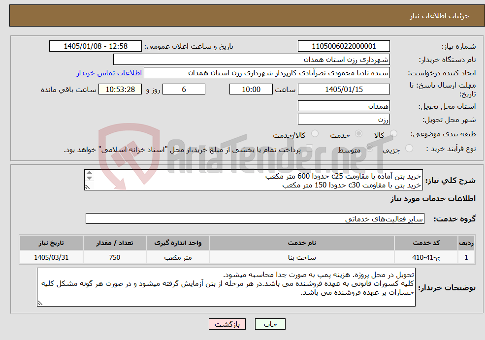 تصویر کوچک آگهی نیاز خدمات-خرید بتن آماده با مقاومت c25 حدودا 600 متر مکعب خرید بتن با مقاومت c30 حدودا 150 متر مکعب