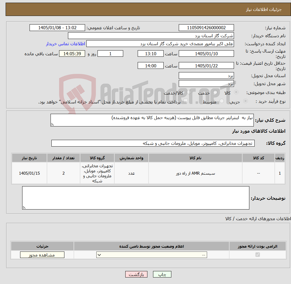 تصویر کوچک آگهی نیاز کالا-نیاز به اینتراپتر جریان مطابق فایل پیوست (هزینه حمل کالا به عهده فروشنده)