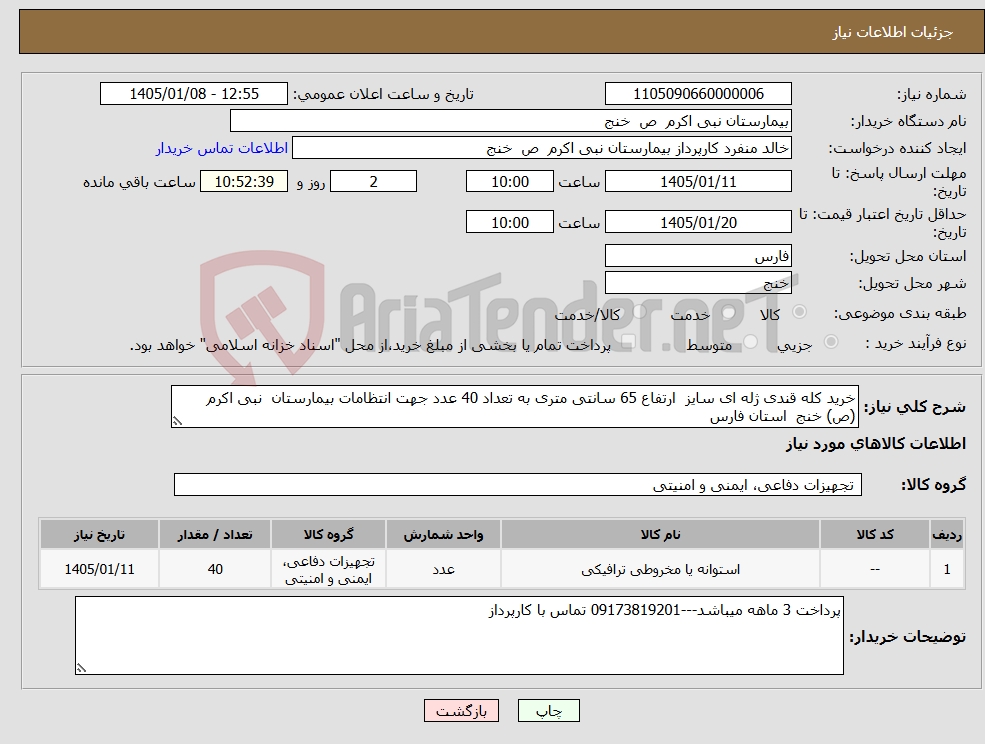 تصویر کوچک آگهی نیاز کالا-خرید کله قندی ژله ای سایز ارتفاع 65 سانتی متری به تعداد 40 عدد جهت انتظامات بیمارستان نبی اکرم (ص) خنج استان فارس
