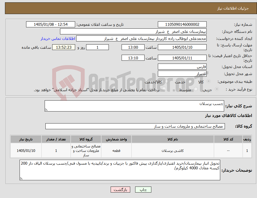 تصویر کوچک آگهی نیاز کالا-چسب پرسلان
