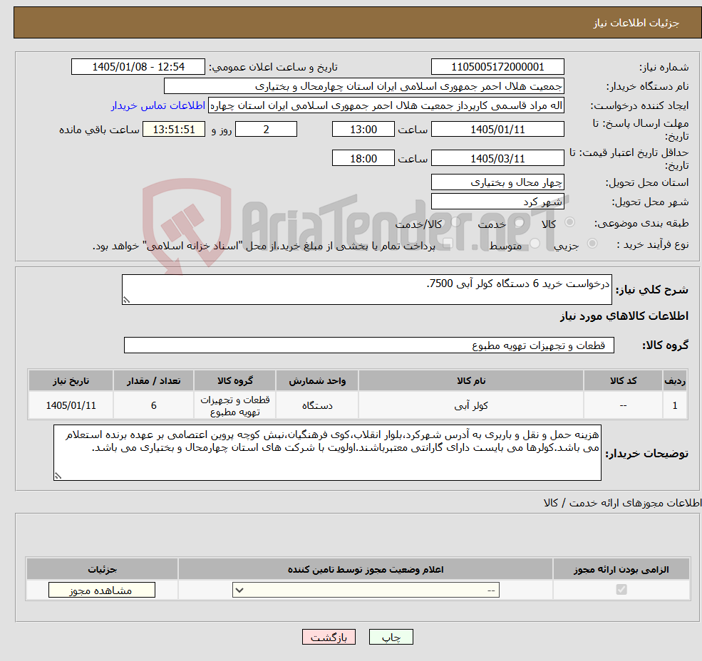 تصویر کوچک آگهی نیاز کالا-درخواست خرید 6 دستگاه کولر آبی 7500.