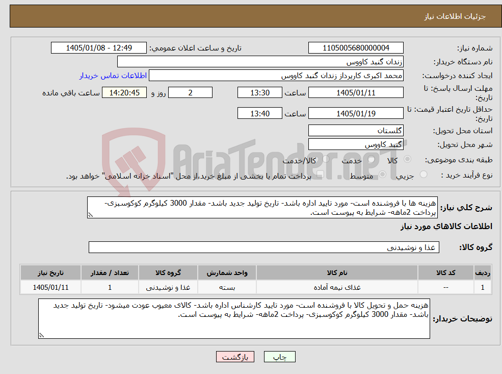 تصویر کوچک آگهی نیاز کالا-هزینه ها با فروشنده است- مورد تایید اداره باشد- تاریخ تولید جدید باشد- مقدار 3000 کیلوگرم کوکوسبزی- پرداخت 2ماهه- شرایط به پیوست است.