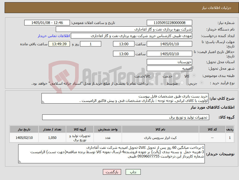 تصویر کوچک آگهی نیاز کالا-خرید بست باتری طبق مشخصات فایل پیوست اولویت با کالای ایرانی. توجه توجه : بارگذاری مشخصات فنی و پیش فاکتور الزامیست .
