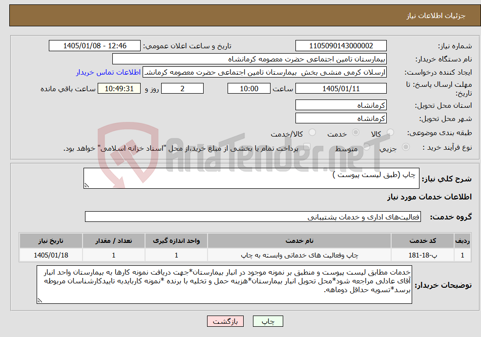 تصویر کوچک آگهی نیاز خدمات- چاپ (طبق لیست پیوست )