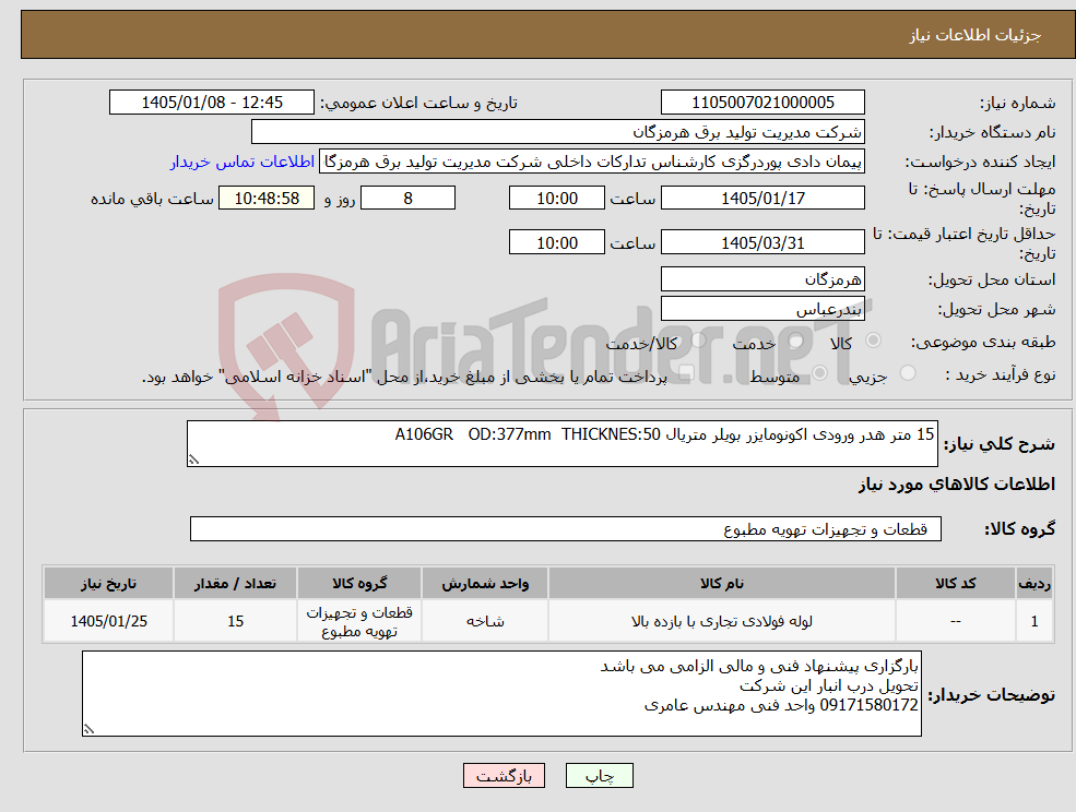 تصویر کوچک آگهی نیاز کالا-15 متر هدر ورودی اکونومایزر بویلر متریال A106GR OD:377mm THICKNES:50