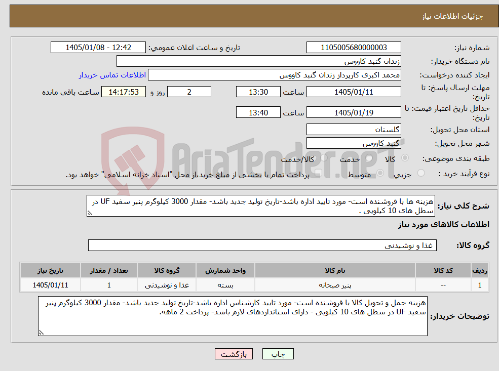تصویر کوچک آگهی نیاز کالا-هزینه ها با فروشنده است- مورد تایید اداره باشد-تاریخ تولید جدید باشد- مقدار 3000 کیلوگرم پنیر سفید UF در سطل های 10 کیلویی .