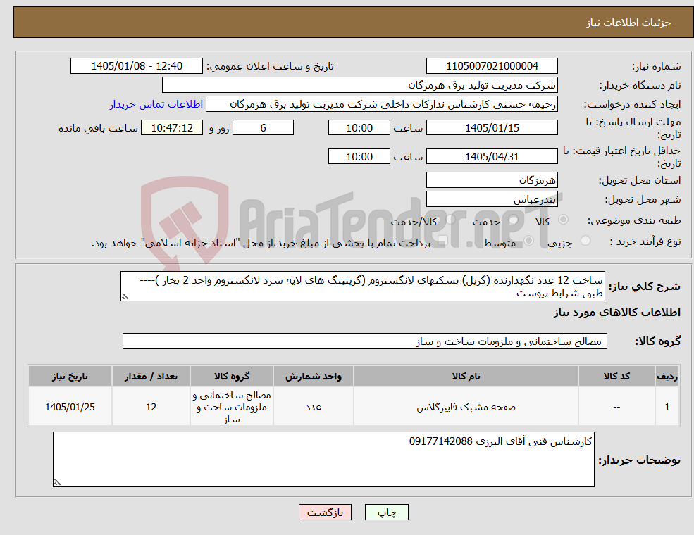 تصویر کوچک آگهی نیاز کالا-ساخت 12 عدد نگهدارنده (گریل) بسکتهای لانگستروم (گریتینگ های لایه سرد لانگستروم واحد 2 بخار )---- طبق شرایط پیوست