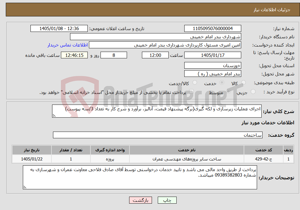 تصویر کوچک آگهی نیاز خدمات-اجرای عملیات زیرسازی و لکه گیری(برگه پیشنهاد قیمت، آنالیز، برآورد و شرح کار به تعداد 3/سه پیوست)