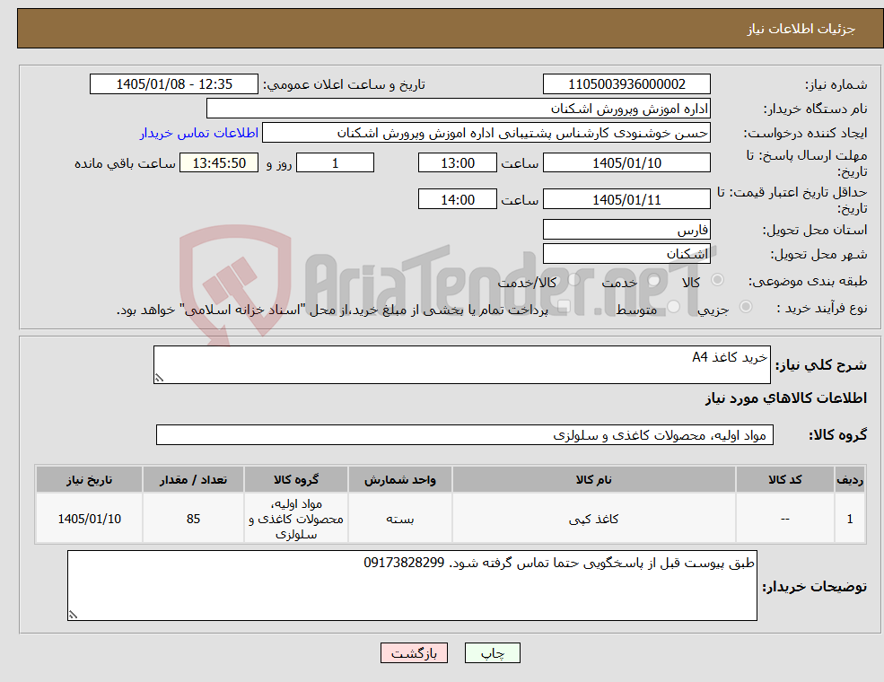 تصویر کوچک آگهی نیاز کالا-خرید کاغذ A4