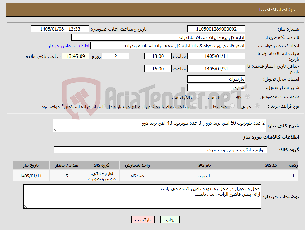 تصویر کوچک آگهی نیاز کالا-2 عدد تلویزیون 50 اینچ برند دوو و 3 عدد تلویزیون 43 اینچ برند دوو