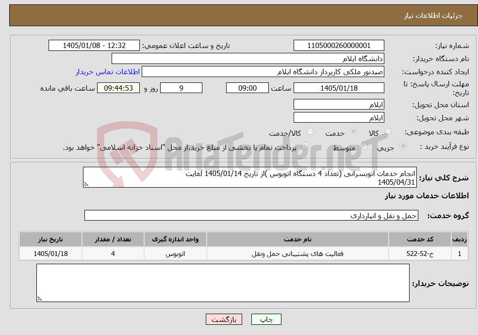 تصویر کوچک آگهی نیاز خدمات-انجام خدمات اتوبسرانی (تعداد 4 دستگاه اتوبوس )از تاریخ 1405/01/14 لغایت 1405/04/31