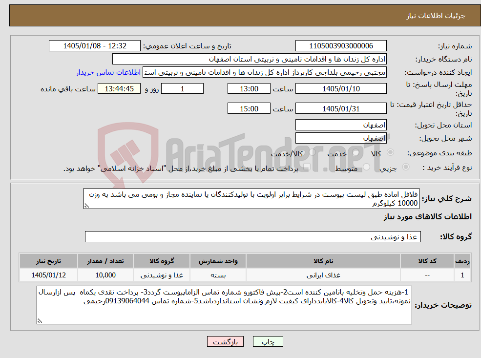 تصویر کوچک آگهی نیاز کالا-فلافل اماده طبق لیست پیوست در شرایط برابر اولویت با تولیدکنندگان یا نماینده مجاز و بومی می باشد به وزن 10000 کیلوگرم