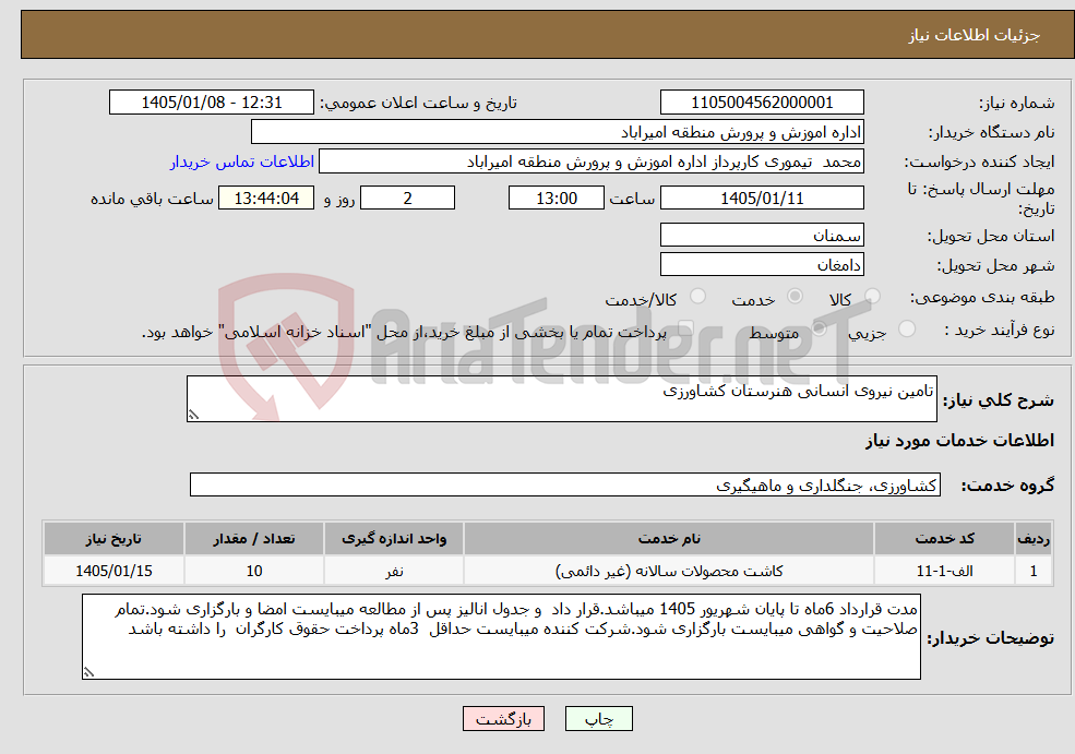 تصویر کوچک آگهی نیاز خدمات-تامین نیروی انسانی هنرستان کشاورزی