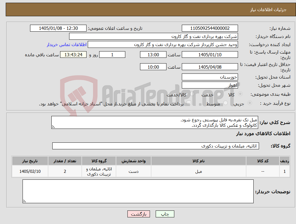 تصویر کوچک آگهی نیاز کالا-مبل تک نفره،به فایل پیوستی رجوع شود. کاتولوگ و عکس کالا بارگذاری گردد.