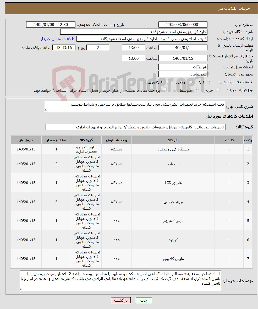 تصویر کوچک آگهی نیاز کالا-بابت استعلام خرید تجهیزات الکترونیکی مورد نیاز شهرستانها مطابق با شاخص و شرایط پیوست