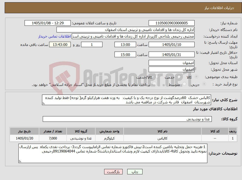 تصویر کوچک آگهی نیاز کالا-کالباس خشک 60درصدگوشت از نوع درجه یک و با کیفیت به وزن هفت هزارکیلو گرم( توجه) فقط تولید کننده شهرستان اصفهان قادر به شرکت در مناقصه می باشد 