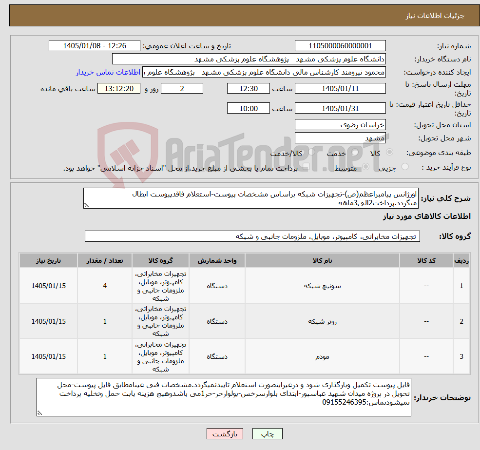 تصویر کوچک آگهی نیاز کالا-اورژانس پیامبراعظم(ص)-تجهیزات شبکه براساس مشخصات پیوست-استعلام فاقدپیوست ابطال میگردد.پرداخت2الی3ماهه