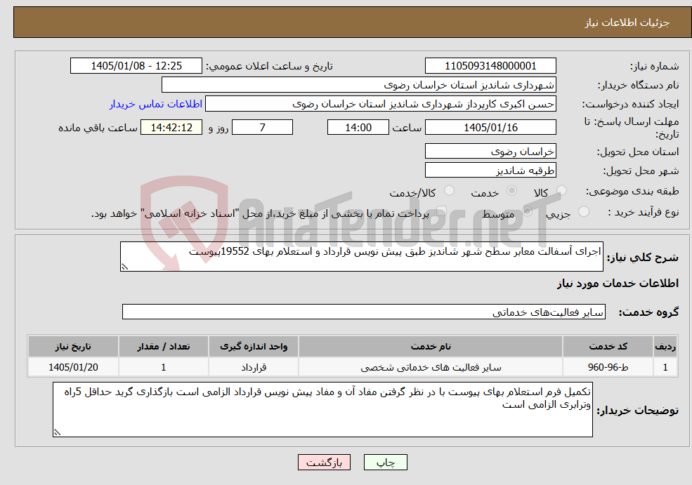تصویر کوچک آگهی نیاز خدمات-اجرای آسفالت معابر سطح شهر شاندیز طبق پیش نویس قرارداد و استعلام بهای 19552پیوست 