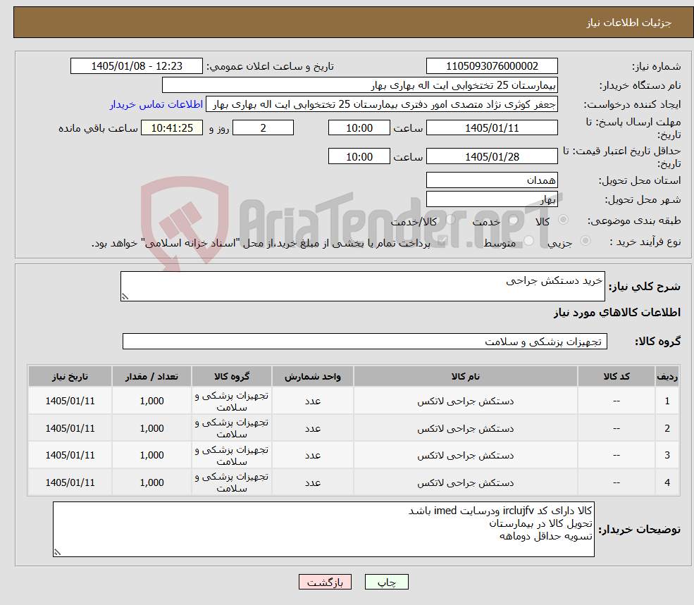 تصویر کوچک آگهی نیاز کالا-خرید دستکش جراحی