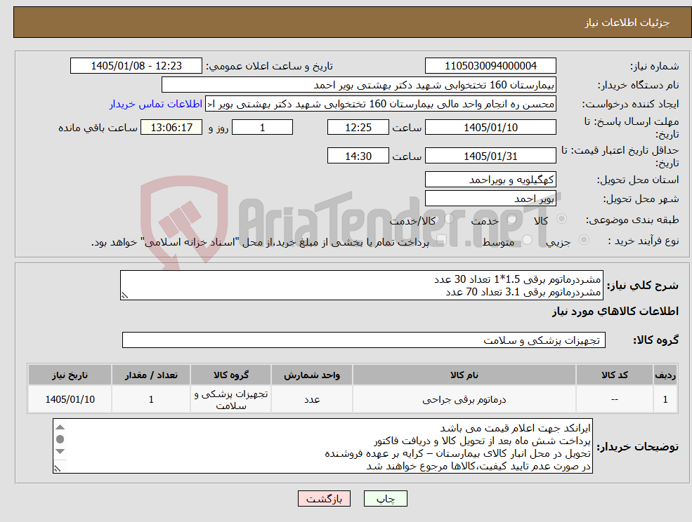 تصویر کوچک آگهی نیاز کالا-مشردرماتوم برقی 1.5*1 تعداد 30 عدد مشردرماتوم برقی 3.1 تعداد 70 عدد