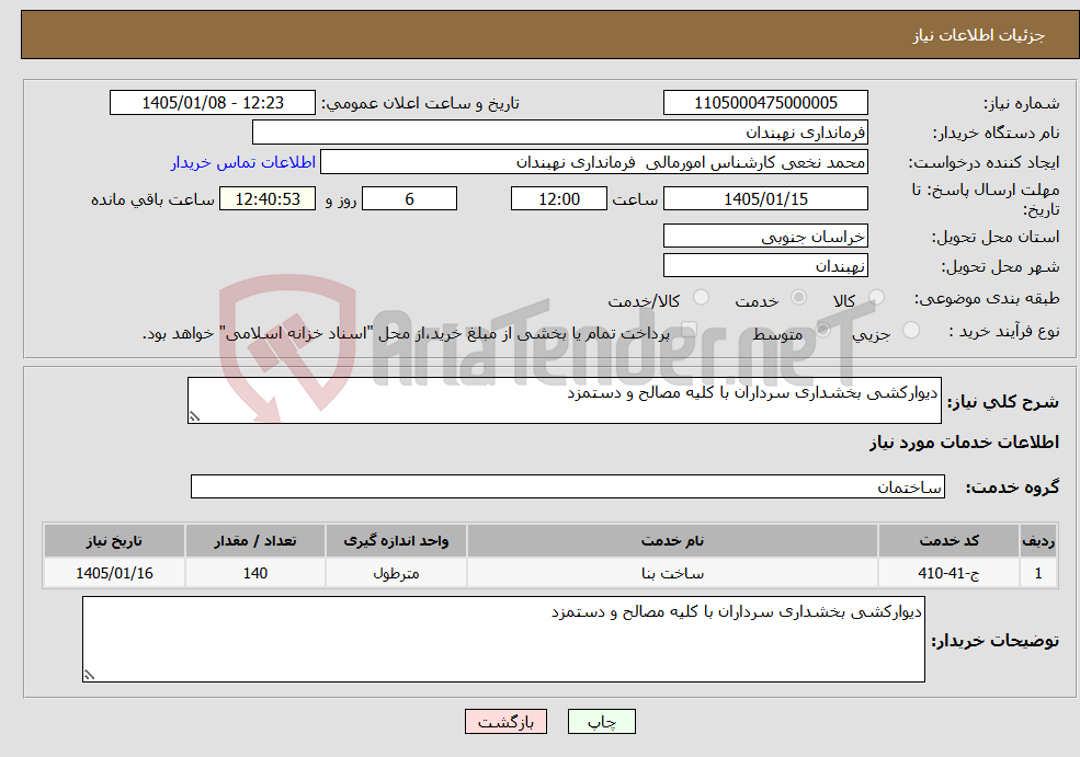 تصویر کوچک آگهی نیاز خدمات-دیوارکشی بخشداری سرداران با کلیه مصالح و دستمزد