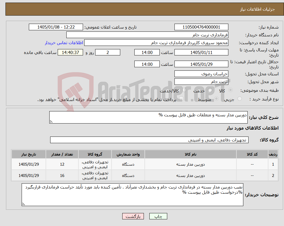 تصویر کوچک آگهی نیاز کالا-دوربین مدار بسته و متعلقات طبق فایل پیوست %