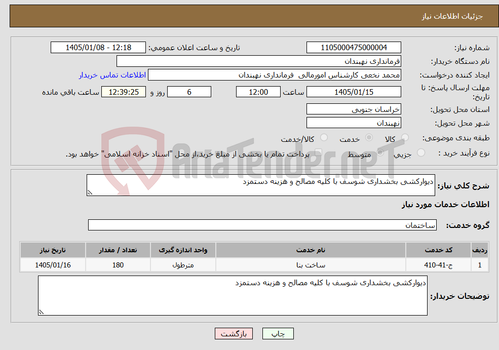 تصویر کوچک آگهی نیاز خدمات-دیوارکشی بخشداری شوسف با کلیه مصالح و هزینه دستمزد