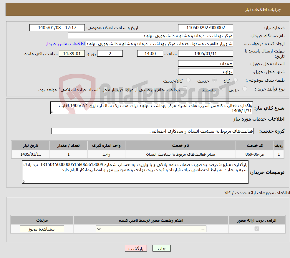 تصویر کوچک آگهی نیاز خدمات-واگذاری فعالیت کاهش آسیب های اعتیاد مرکز بهداشت نهاوند برای مدت یک سال از تاریخ 1405/2/1 لغایت 1406/1/31