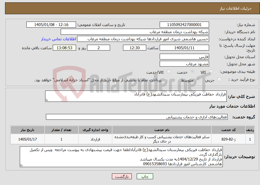 تصویر کوچک آگهی نیاز خدمات-قرارداد حفاظت فیزیکی بیمارستان سیدالشهد(ع) قادرآباد