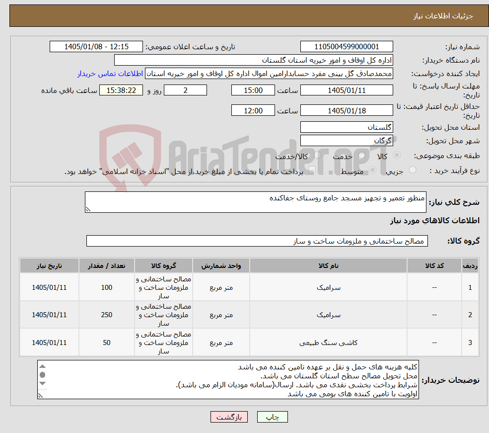 تصویر کوچک آگهی نیاز کالا-منظور تعمیر و تجهیز مسجد جامع روستای جفاکنده 
