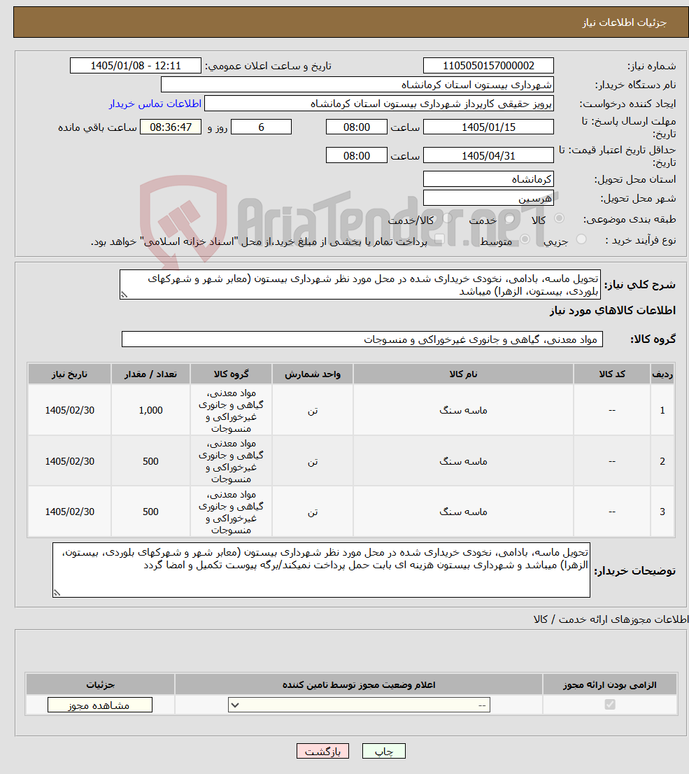 تصویر کوچک آگهی نیاز کالا-تحویل ماسه، بادامی، نخودی خریداری شده در محل مورد نظر شهرداری بیستون (معابر شهر و شهرکهای بلوردی، بیستون، الزهرا) میباشد
