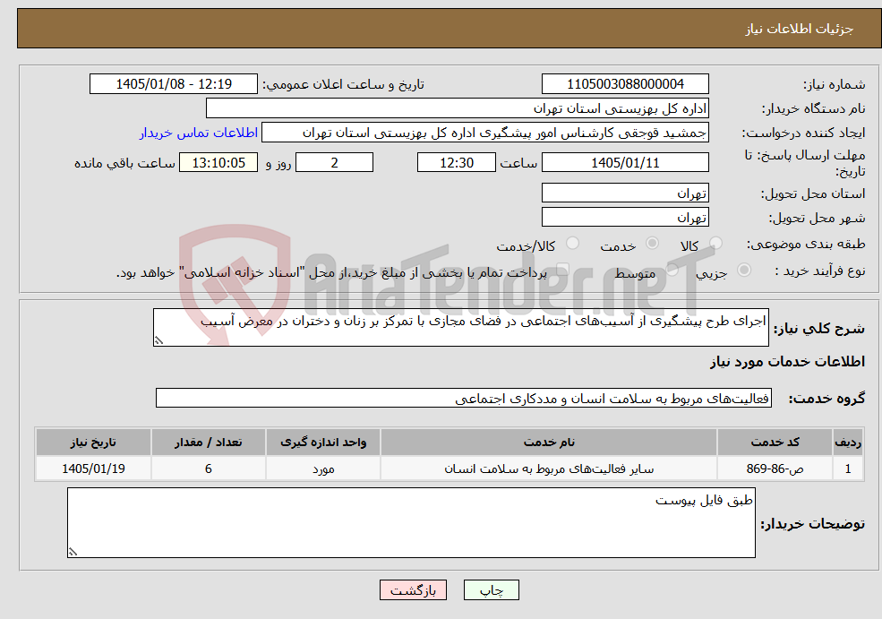 تصویر کوچک آگهی نیاز خدمات-اجرای طرح پیشگیری از آسیبهای اجتماعی در فضای مجازی با تمرکز بر زنان و دختران در معرض آسیب
