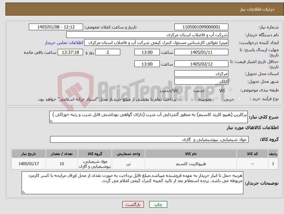 تصویر کوچک آگهی نیاز کالا-پرکلرین (هیپو کلرید کلسیم) به منظور گندزدایی آب شرب (دارای گواهی بهداشتی قابل شرب و رتبه خوراکی )