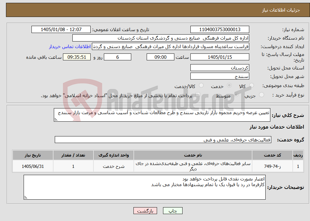 تصویر کوچک آگهی نیاز خدمات-تعیین عرصه وحریم مجموه بازار تاریخی سنندج و طرح مطالعات شناخت و آسیب شناسی و مرمت بازار سنندج