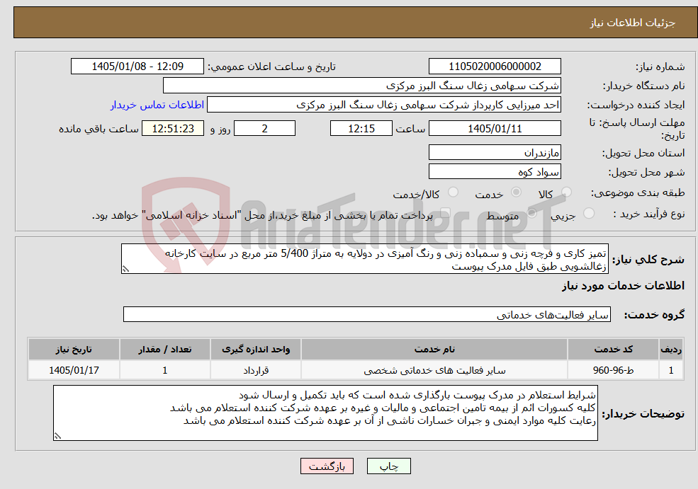 تصویر کوچک آگهی نیاز خدمات-تمیز کاری و فرچه زنی و سمباده زنی و رنگ آمیزی در دولایه به متراژ 5/400 متر مربع در سایت کارخانه زغالشویی طبق فایل مدرک پیوست