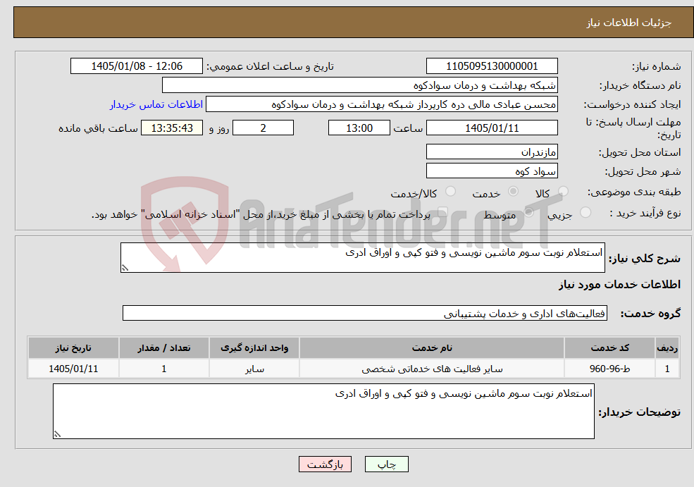 تصویر کوچک آگهی نیاز خدمات-استعلام نوبت سوم ماشین نویسی و فتو کپی و اوراق ادری 
