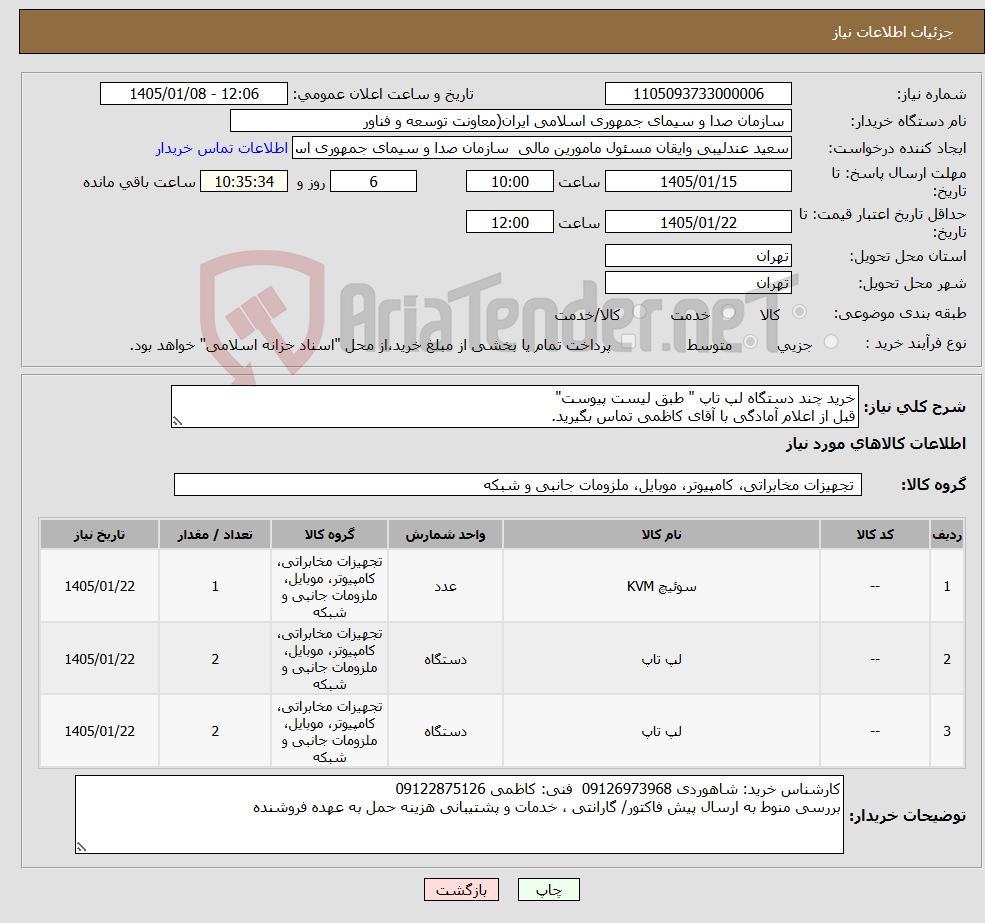 تصویر کوچک آگهی نیاز کالا-خرید چند دستگاه لپ تاپ " طبق لیست پیوست" قبل از اعلام آمادگی با آقای کاظمی تماس بگیرید.