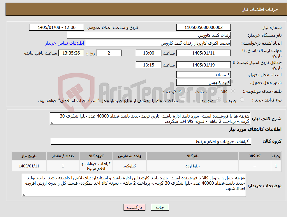 تصویر کوچک آگهی نیاز کالا-هزینه ها با فروشنده است- مورد تایید اداره باشد- تاریخ تولید جدید باشد-تعداد 40000 عدد حلوا شکری 30 گرمی- پرداخت 2 ماهه - نمونه کالا اخذ میگردد.