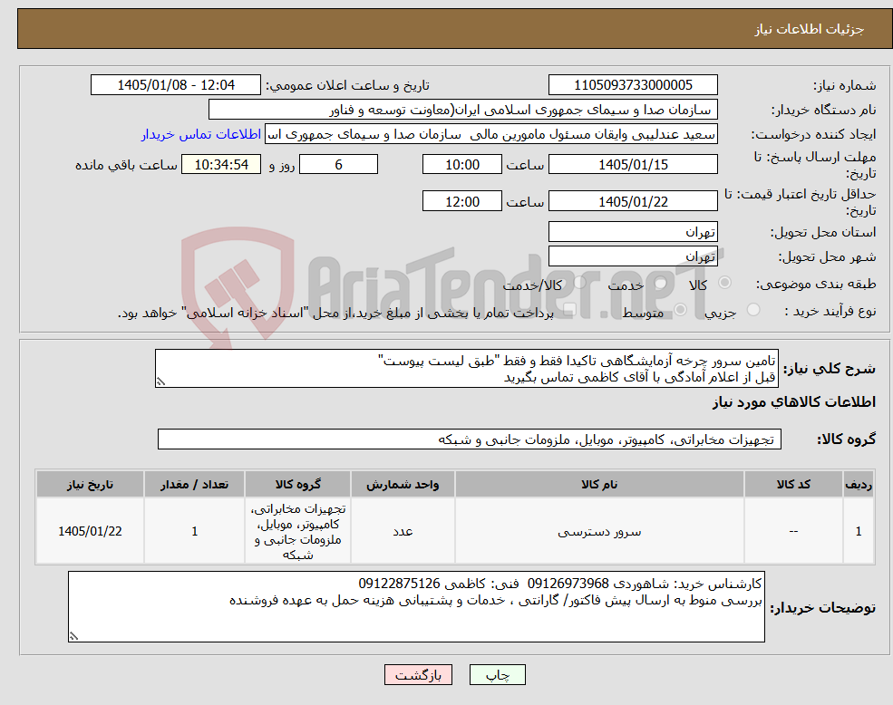 تصویر کوچک آگهی نیاز کالا-تامین سرور چرخه آزمایشگاهی تاکیدا فقط و فقط "طبق لیست پیوست" قبل از اعلام آمادگی با آقای کاظمی تماس بگیرید