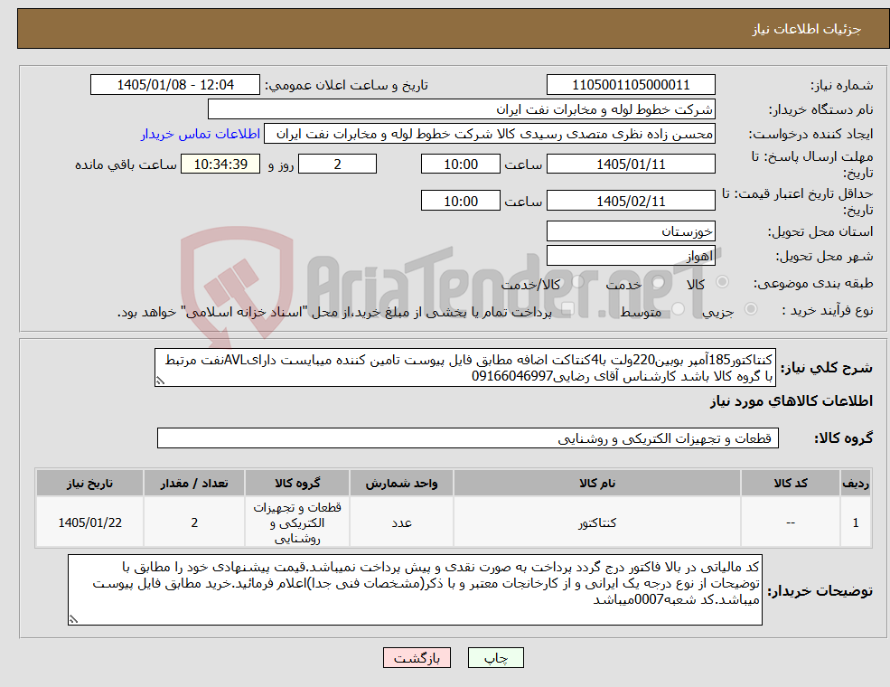 تصویر کوچک آگهی نیاز کالا-کنتاکتور185آمپر بوبین220ولت با4کنتاکت اضافه مطابق فایل پیوست تامین کننده میبایست دارایAVLنفت مرتبط با گروه کالا باشد کارشناس آقای رضایی09166046997