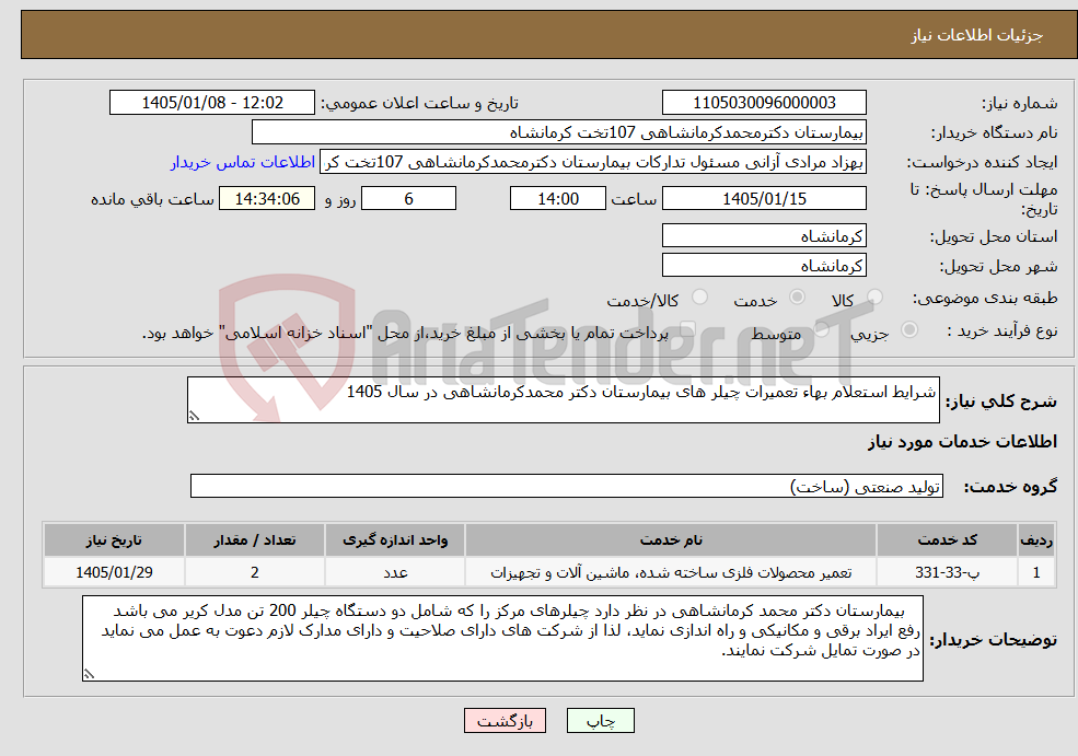 تصویر کوچک آگهی نیاز خدمات-شرایط استعلام بهاء تعمیرات چیلر های بیمارستان دکتر محمدکرمانشاهی در سال 1405
