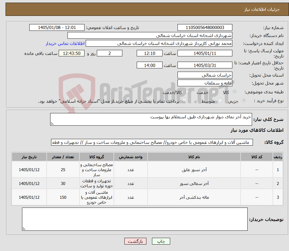 تصویر کوچک آگهی نیاز کالا-خرید آجر نمای دیوار شهرداری طبق استعلام بها پیوست 