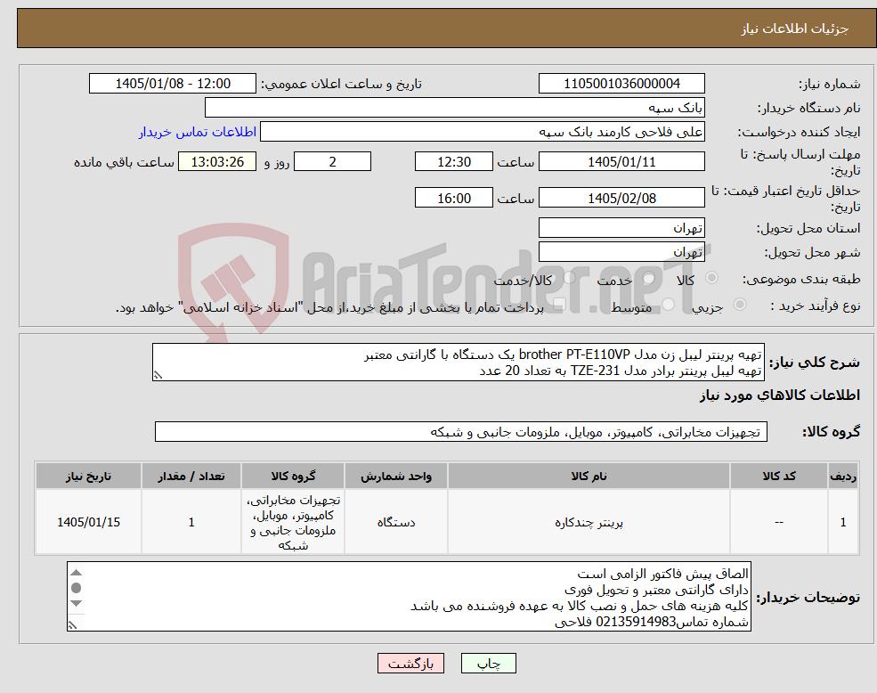 تصویر کوچک آگهی نیاز کالا-تهیه پرینتر لیبل زن مدل brother PT-E110VP یک دستگاه با گارانتی معتبر تهیه لیبل پرینتر برادر مدل TZE-231 به تعداد 20 عدد