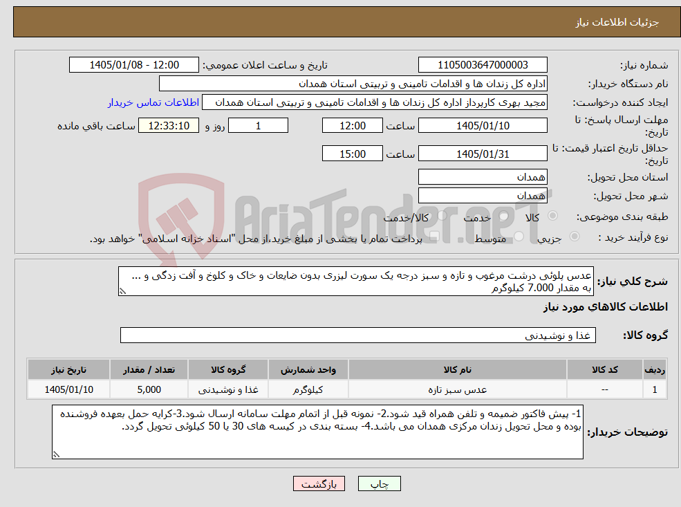 تصویر کوچک آگهی نیاز کالا-عدس پلوئی درشت مرغوب و تازه و سبز درجه یک سورت لیزری بدون ضایعات و خاک و کلوخ و آفت زدگی و ... به مقدار 7.000 کیلوگرم