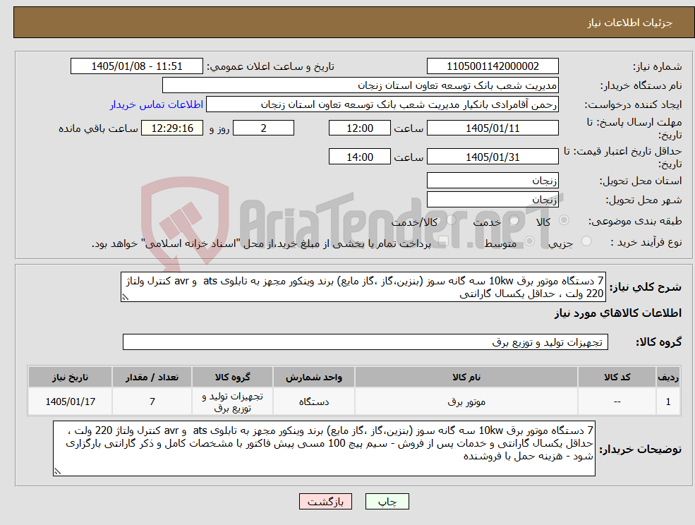 تصویر کوچک آگهی نیاز کالا-7 دستگاه موتور برق 10kw سه گانه سوز (بنزین،گاز ،گاز مایع) برند وینکور مجهز به تابلوی ats و avr کنترل ولتاژ 220 ولت ، حداقل یکسال گارانتی